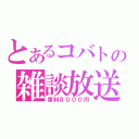 とあるコバトの雑談放送（席料８０００円）