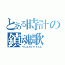 とある時計の鎮魂歌（クロエのレクイエム）