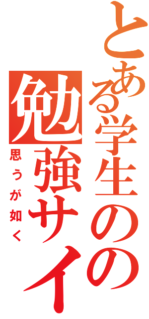 とある学生のの勉強サイト（思うが如く）