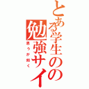 とある学生のの勉強サイト（思うが如く）