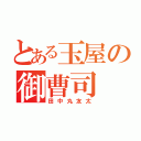 とある玉屋の御曹司（田中丸友太）