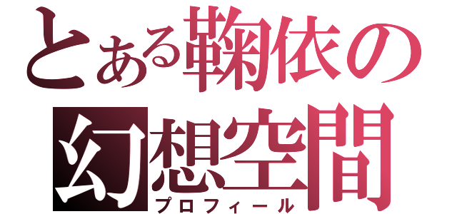 とある鞠依の幻想空間（プロフィール）