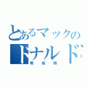 とあるマックのドナルド（教祖様）