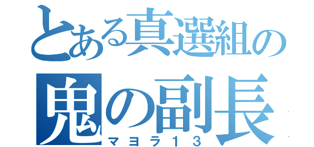 とある真選組の鬼の副長（マヨラ１３）