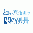 とある真選組の鬼の副長（マヨラ１３）