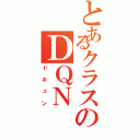 とあるクラスのＤＱＮ（ドキュン）