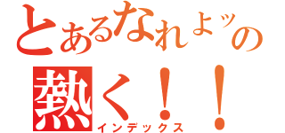 とあるなれよッの熱く！！（インデックス）