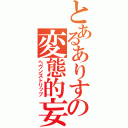 とあるありすの変態的妄想（ヘヴンズトリップ）