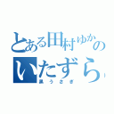 とある田村ゆかりのいたずら（黒うさぎ）