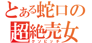 とある蛇口の超絶売女（クソビッチ）