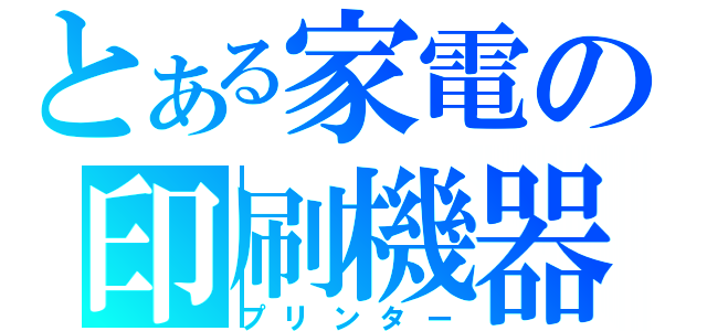 とある家電の印刷機器（プリンター）