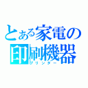 とある家電の印刷機器（プリンター）