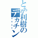 とある利樹のデカチンコ（ズルムケ）