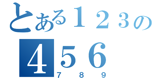 とある１２３の４５６（７８９）