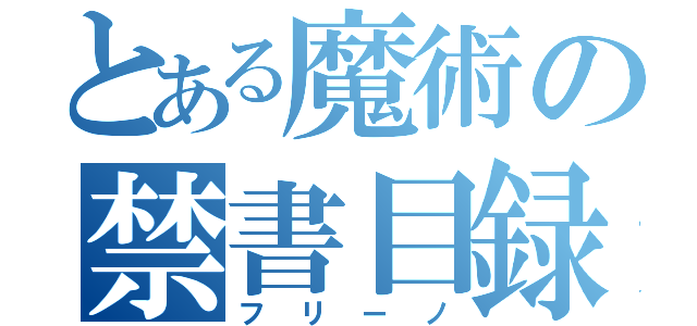 とある魔術の禁書目録（フリーノ）