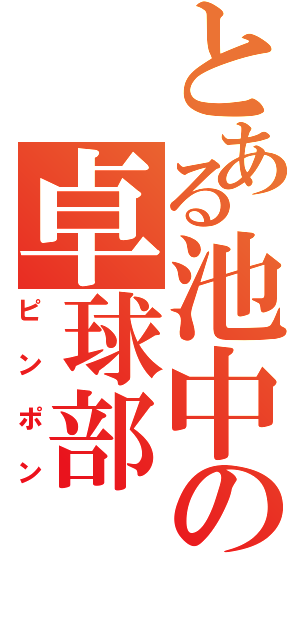 とある池中の卓球部（ピンポン）