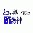 とある鉄ノ花の守護神（村杉真哉）