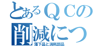 とあるＱＣの削減について（落下品と消耗部品）