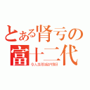 とある肾亏の富十二代（令人羡慕嫉妒恨呀）