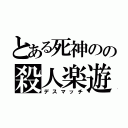 とある死神のの殺人楽遊（デスマッチ）