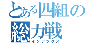 とある四組の総力戦（インデックス）