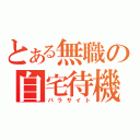 とある無職の自宅待機（パラサイト）