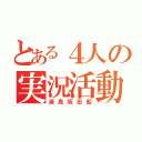 とある４人の実況活動（浦島坂田船）