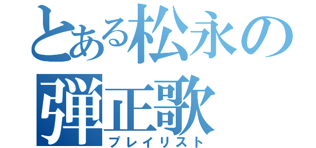 とある松永の弾正歌（プレイリスト）