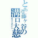 とある藤ヶ谷の溝口大慈（みぞぐちだいじ）