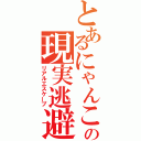 とあるにゃんこの現実逃避（リアルエスケープ）