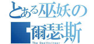 とある巫妖の卡爾瑟斯（Ｔｈｅ Ｄｅａｔｈｓｉｎｇｅｒ）