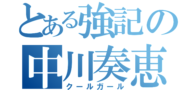 とある強記の中川奏恵（クールガール）