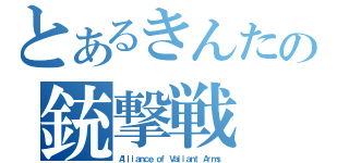 とあるきんたの銃撃戦（Ａｌｌｉａｎｃｅ ｏｆ Ｖａｌｉａｎｔ Ａｒｍｓ）