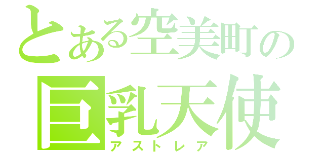 とある空美町の巨乳天使（アストレア）