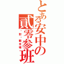 とある安中の貳零参班（絕對嗨翻全場）