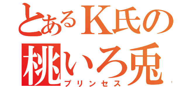 とあるＫ氏の桃いろ兎（プリンセス）