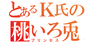 とあるＫ氏の桃いろ兎（プリンセス）