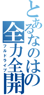 とあるなのはの全力全開（フルドライブ）