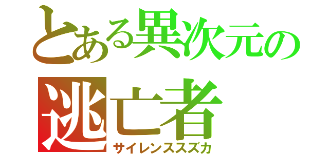 とある異次元の逃亡者（サイレンススズカ）