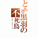 とある黒羽の不死鳥（クロウ・フェザーハート）