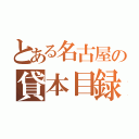 とある名古屋の貸本目録（）