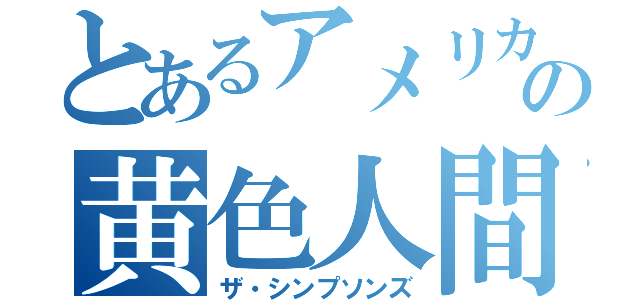 とあるアメリカの黄色人間（ザ・シンプソンズ）