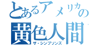 とあるアメリカの黄色人間（ザ・シンプソンズ）