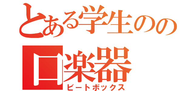 とある学生のの口楽器（ビ－トボックス）