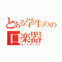 とある学生のの口楽器（ビ－トボックス）