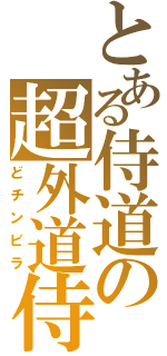 とある侍道の超外道侍Ⅱ（どチンピラ）