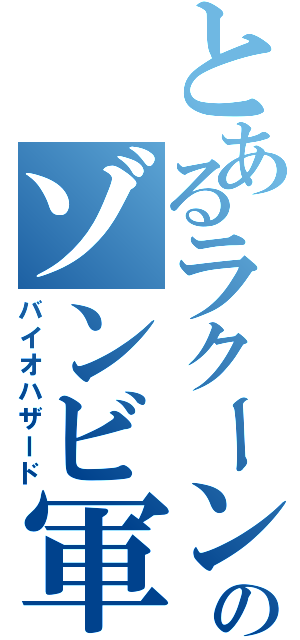 とあるラクーンのゾンビ軍（バイオハザード）