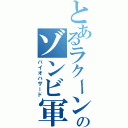 とあるラクーンのゾンビ軍（バイオハザード）