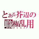 とある芥辺の職権乱用（グリモア）