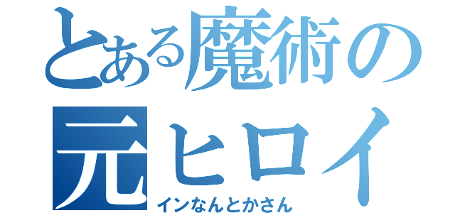 とある魔術の元ヒロイン（インなんとかさん）